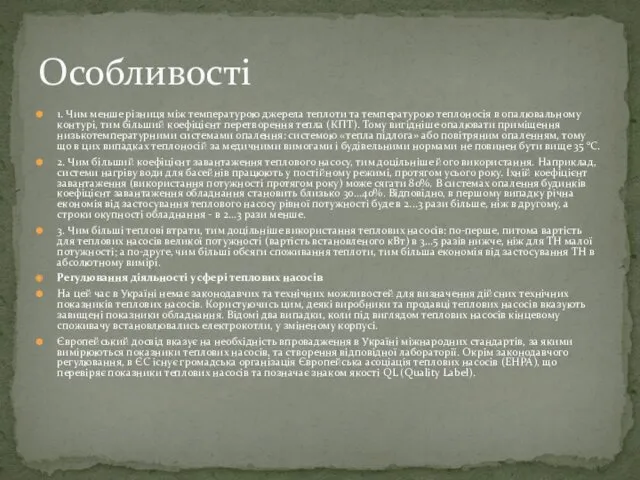 1. Чим менше різниця між температурою джерела теплоти та температурою