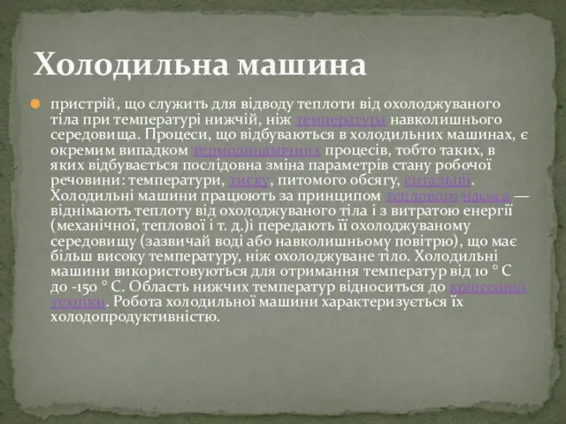 пристрій, що служить для відводу теплоти від охолоджуваного тіла при