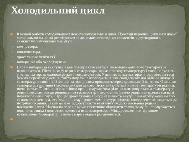 В основі роботи холодильників лежить холодильний цикл. Простий паровий цикл