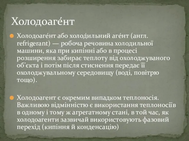 Холодоаге́нт або холод́ильний агéнт (англ. refrigerant) — робоча речовина холодильної