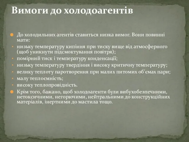 До холодильних агентів ставиться низка вимог. Вони повинні мати: низьку