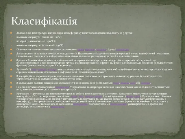 Залежно від температури кипіння при атмосферному тиску холодоагенти поділяють на