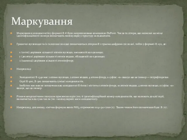 Маркування холодоагентів у форматі R-# було запропоноване компанією DuPont. Числа