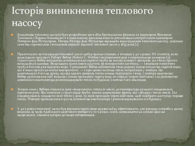 Концепцію теплових насосів було розроблено ще в 1852 британським фізиком