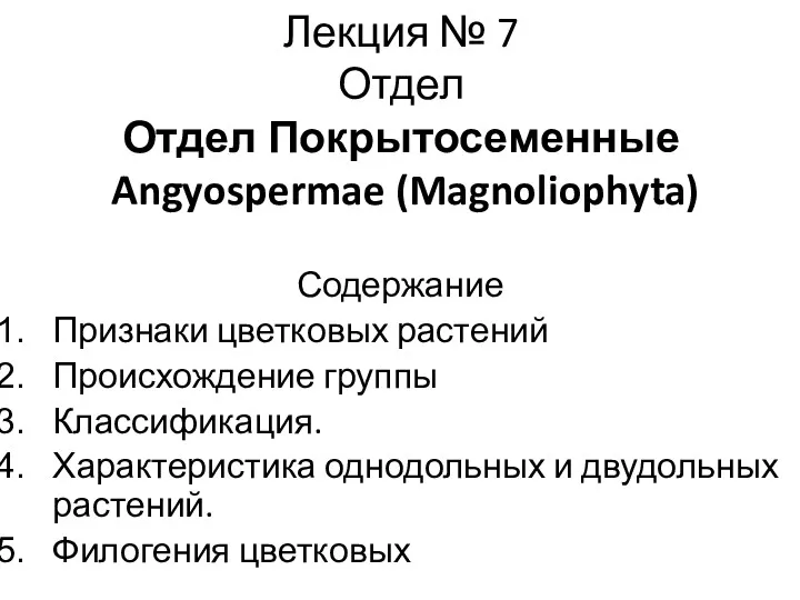 Лекция № 7 Отдел Отдел Покрытосеменные Angyospermae (Magnoliophyta) Содержание Признаки