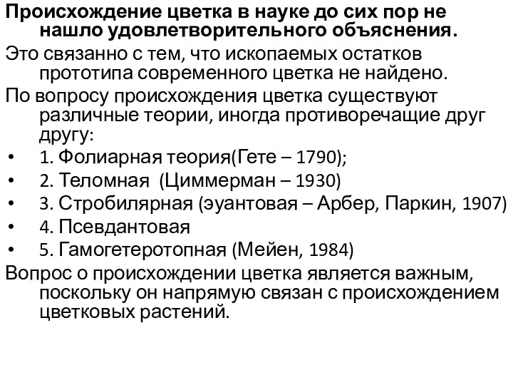 Происхождение цветка в науке до сих пор не нашло удовлетворительного