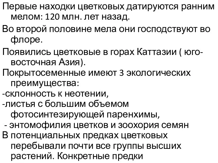 Первые находки цветковых датируются ранним мелом: 120 млн. лет назад.