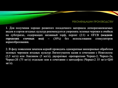 РЕКОМЕНДАЦИИ ПРОИЗВОДСТВУ 1. Для получения хорошо развитого посадочного материала легкоразмножаемых