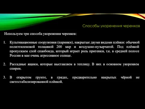 Способы укоренения черенков Используем три способа укоренения черенков: Культивационные сооружения