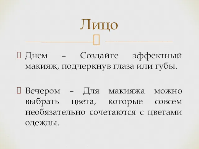 Днем – Создайте эффектный макияж, подчеркнув глаза или губы. Вечером