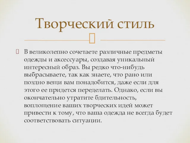 В великолепно сочетаете различные предметы одежды и аксессуары, создавая уникальный