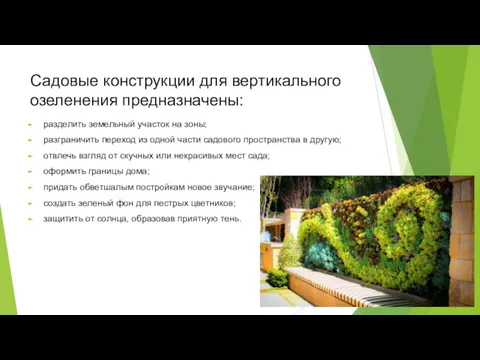 Садовые конструкции для вертикального озеленения предназначены: разделить земельный участок на