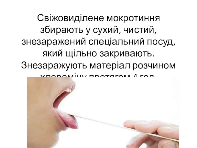 Свіжовиділене мокротиння збирають у сухий, чистий, знезаражений спеціальний посуд, який