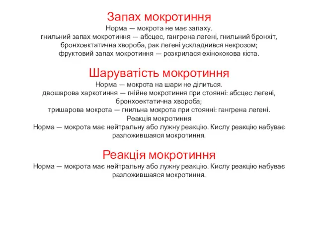 Запах мокротиння Норма — мокрота не має запаху. гнильний запах