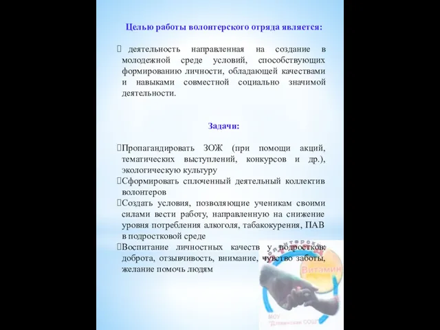 Целью работы волонтерского отряда является: деятельность направленная на создание в