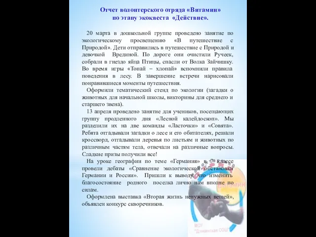 Отчет волонтерского отряда «Витамин» по этапу экоквеста «Действие». 20 марта в дошкольной группе