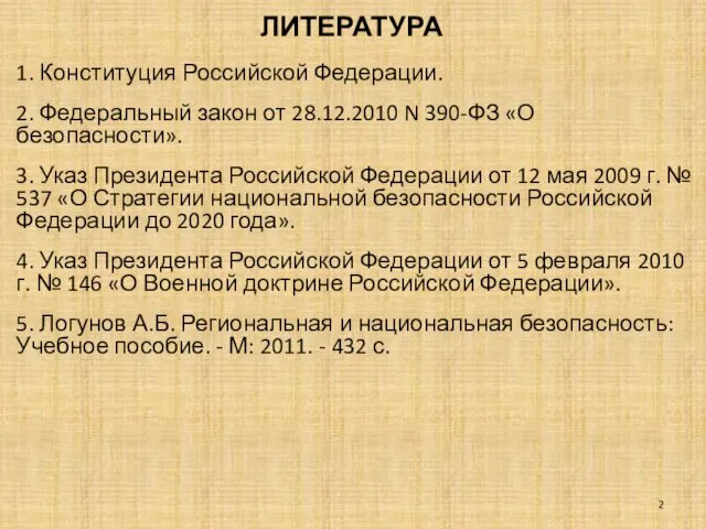 ЛИТЕРАТУРА 1. Конституция Российской Федерации. 2. Федеральный закон от 28.12.2010