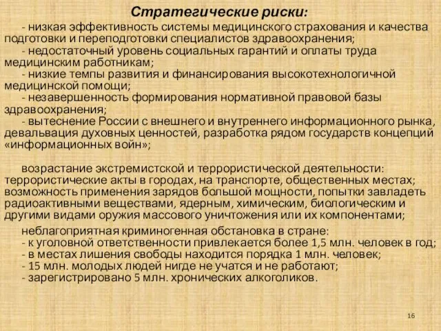 Стратегические риски: - низкая эффективность системы медицинского страхования и качества