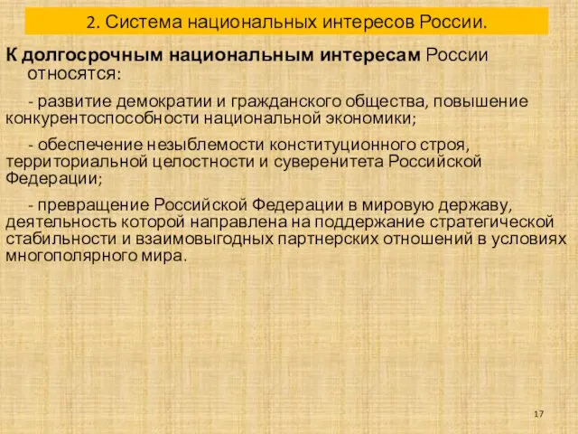 2. Система национальных интересов России. К долгосрочным национальным интересам России