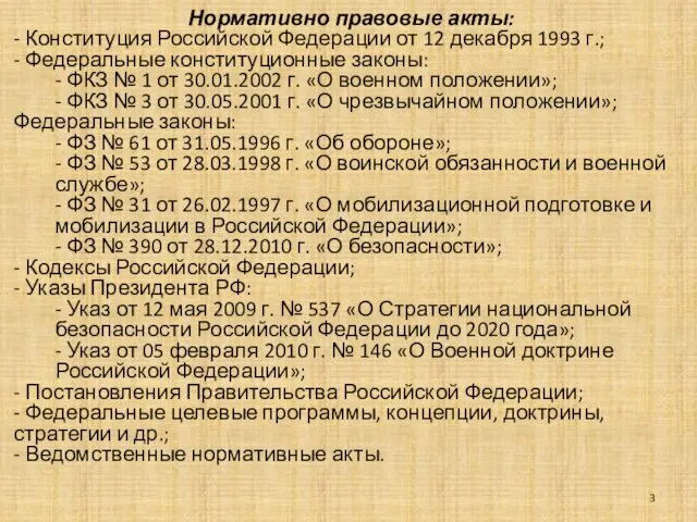 Нормативно правовые акты: - Конституция Российской Федерации от 12 декабря 1993 г.; -