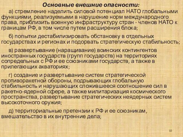 Основные внешние опасности: а) стремление наделить силовой потенциал НАТО глобальными