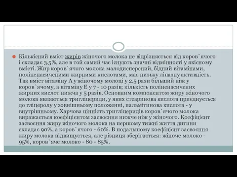 Кількісний вміст жирів жіночого молока не відрізняється від коров`ячого і