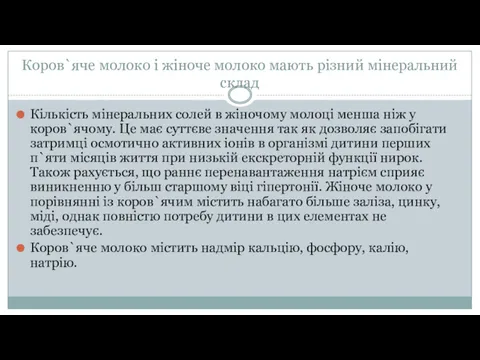 Коров`яче молоко і жіноче молоко мають різний мінеральний склад Кількість