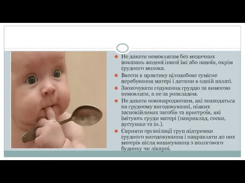 Не давати немовлятам без медичних показань жодної іншої їжі або