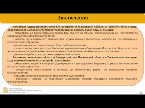 Заключения Регламент содержания объектов благоустройства Московской области и Технологические карты