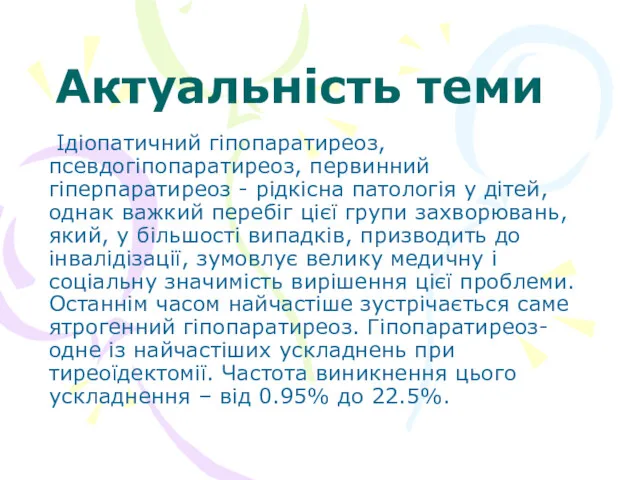 Актуальність теми Iдiопатичний гiпопаратиреоз, псевдогiпопаратиреоз, первинний гіперпаратиреоз - рiдкiсна патологiя