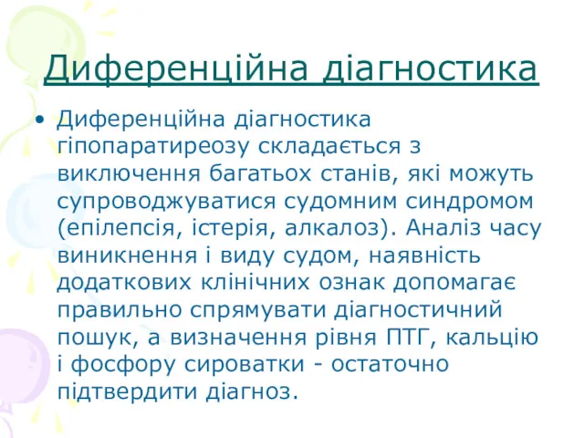 Диференційна діагностика Диференційна діагностика гіпопаратиреозу складається з виключення багатьох станів,