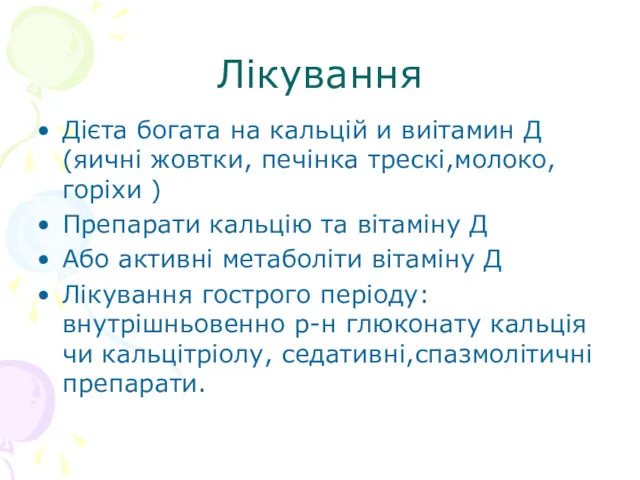 Лікування Дієта богата на кальцій и виітамин Д (яичні жовтки,