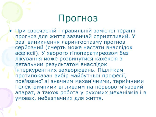 Прогноз При своєчасній і правильній замісної терапії прогноз для життя