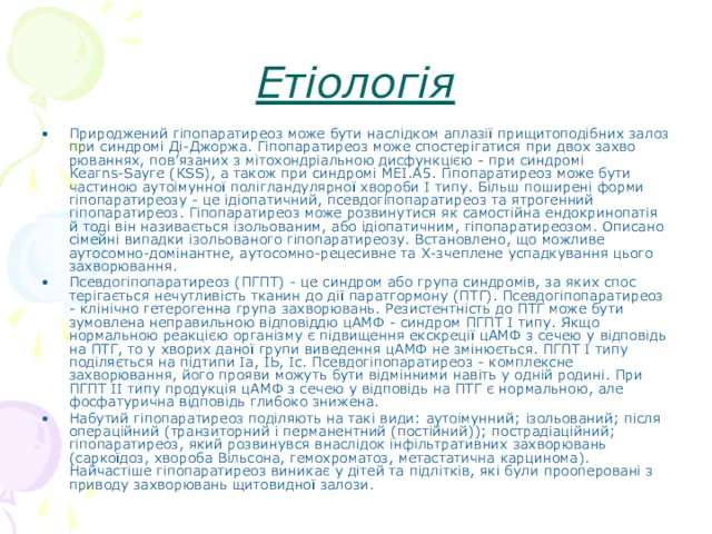 Етіологія Природжений гіпопаратиреоз може бути наслідком аплазії прищитоподібних за­лоз при