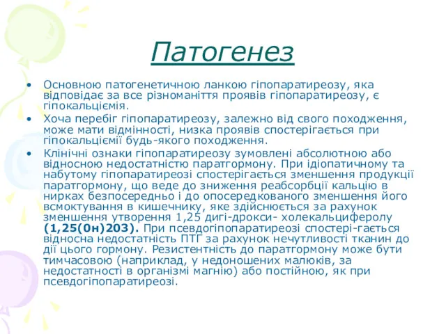 Патогенез Основною патогенетичною ланкою гіпопаратиреозу, яка відповідає за все різноманіття