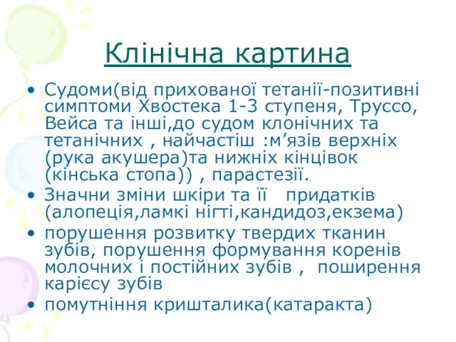 Клінічна картина Судоми(від прихованої тетанії-позитивні симптоми Хвостека 1-3 ступеня, Труссо,