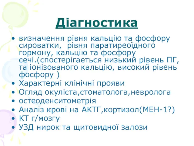 Діагностика визначення рівня кальцію та фосфору сироватки, рівня паратиреоїдного гормону,