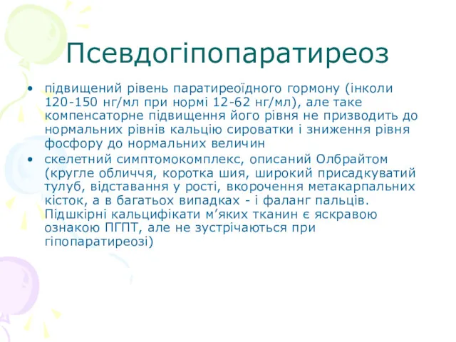 Псевдогіпопаратиреоз підвищений рівень паратиреоїдного гормону (інколи 120-150 нг/мл при нормі