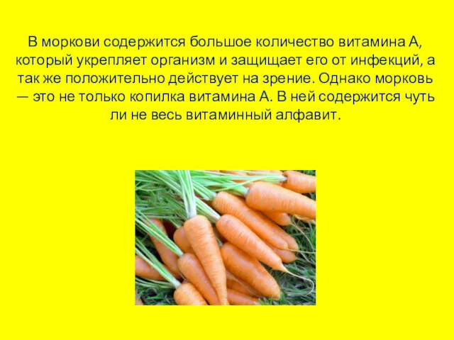 В моркови содержится большое количество витамина А, который укрепляет организм и защищает его