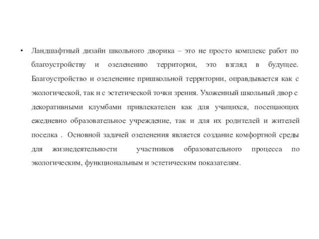 Ландшафтный дизайн школьного дворика – это не просто комплекс работ