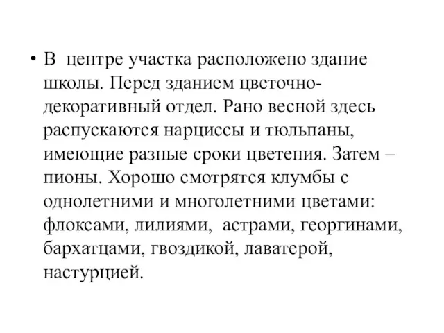 В центре участка расположено здание школы. Перед зданием цветочно-декоративный отдел.