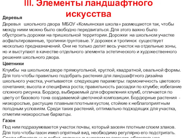 III. Элементы ландшафтного искусства Деревья Деревья школьного двора МБОУ «Комьянская