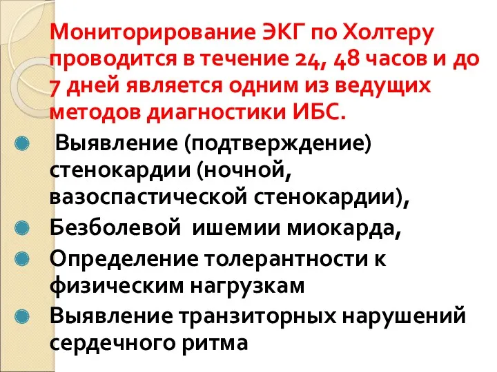 Мониторирование ЭКГ по Холтеру проводится в течение 24, 48 часов