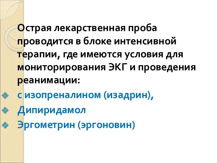 Острая лекарственная проба проводится в блоке интенсивной терапии, где имеются