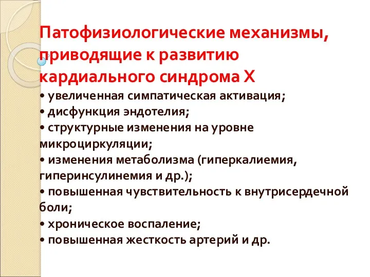 Патофизиологические механизмы, приводящие к развитию кардиального синдрома Х • увеличенная