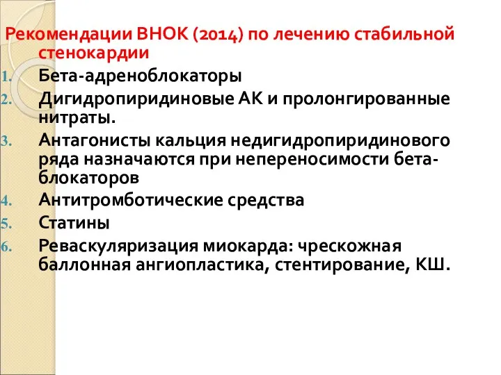 Рекомендации ВНОК (2014) по лечению стабильной стенокардии Бета-адреноблокаторы Дигидропиридиновые АК