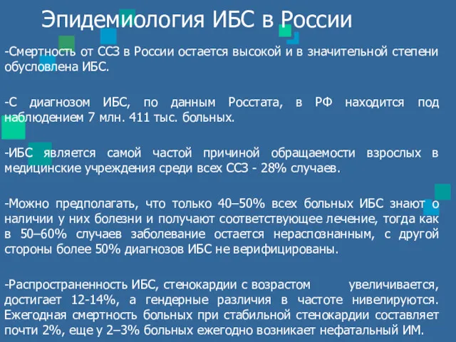 Эпидемиология ИБС в России -Смертность от ССЗ в России остается высокой и в