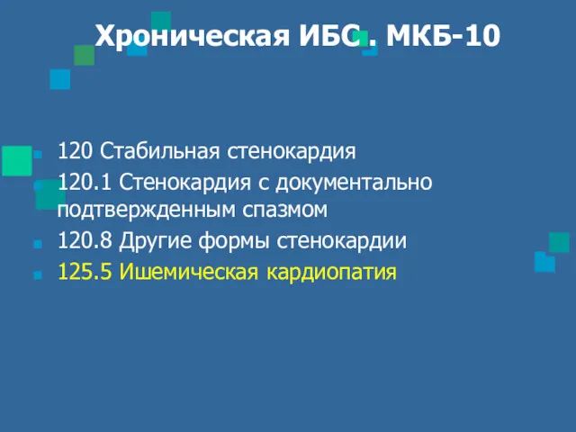 Хроническая ИБС . МКБ-10 120 Стабильная стенокардия 120.1 Стенокардия с