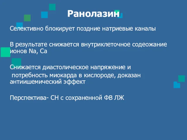 Ранолазин Селективно блокирует поздние натриевые каналы В результате снижается внутриклеточное содеожание ионов Na,