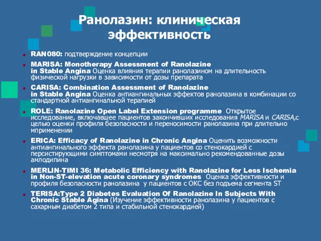 Ранолазин: клиническая эффективность RAN080: подтверждение концепции MARISA: Monotherapy Assessment of Ranolazine in Stable